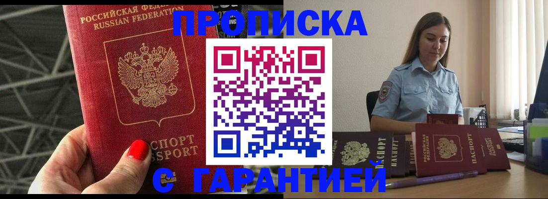 прописка регистрация в Белорецке